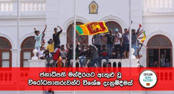 ජනාධිපති මන්දිරයට ඇතුළු වූ විරෝධතාකරුවන් ට විශේෂ දැනුම්දීමක් !