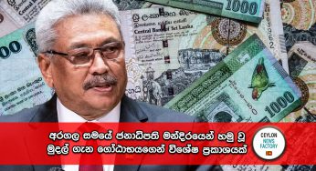 අරගල සමයේ ජනාධිපති මන්දිරයෙන් හමු වූ මුදල් ගැන ගෝඨාභය රාජපක්ෂගෙන් විශේෂ ප්‍රකාශයක් !