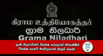 ග්‍රාම නිලධාරීන්ට විශේෂ තනතුරක් පිරිනමමින් විශේෂ ගැසට් නිවේදනයක් නිකුත් කෙරේ !