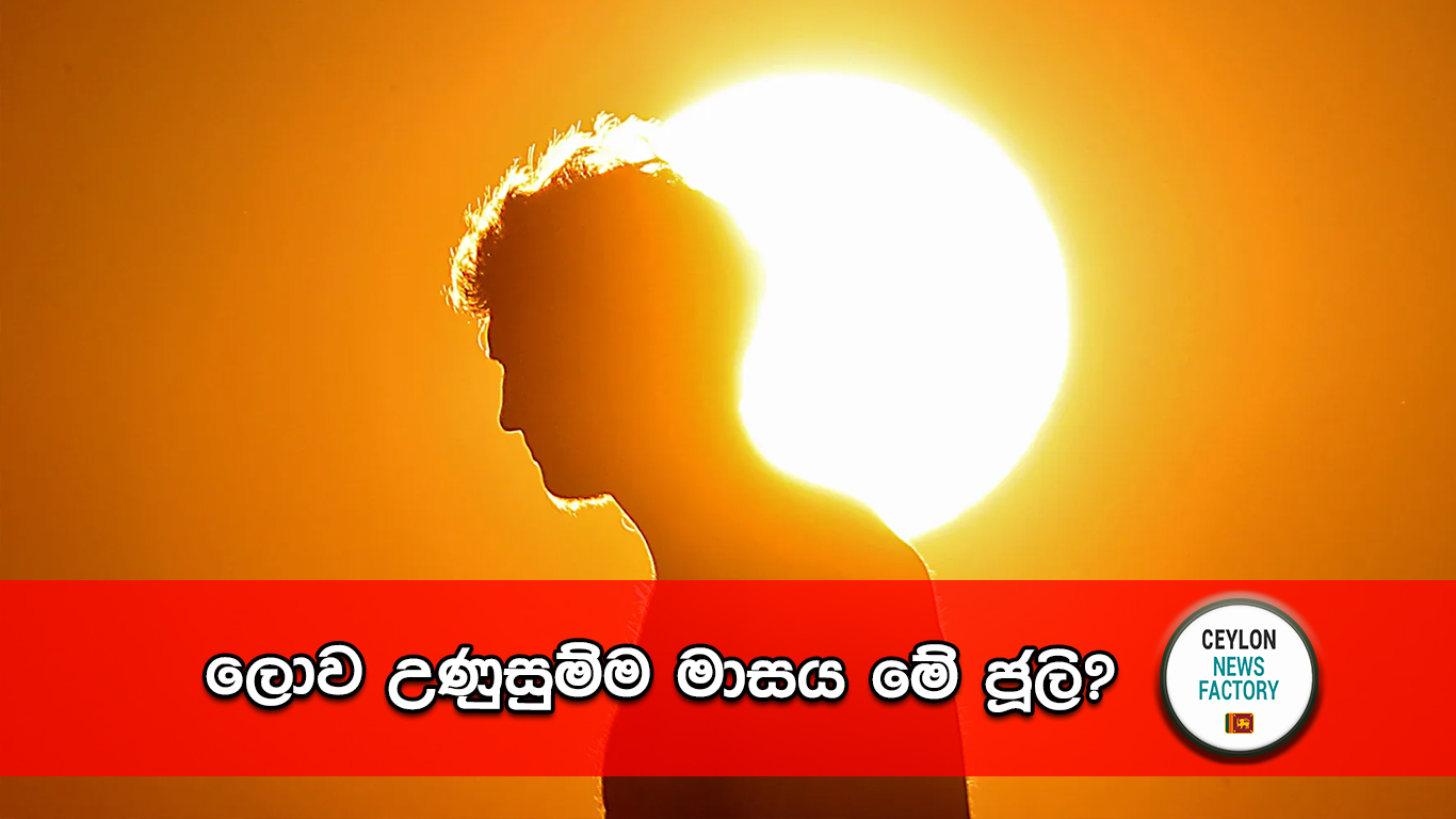 ලොව උණුසුම්ම මාසය