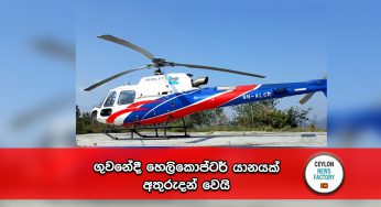 ගුවනේදී හෙලිකොප්ටර් යානයක් අතුරුදන් වෙයි !
