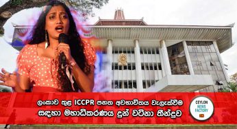 ලංකාව තුළ ICCPR පනත අවභාවිතය වැලැක්වීම සඳහා මහාධිකරණය දුන් වටිනා තීන්දුව !