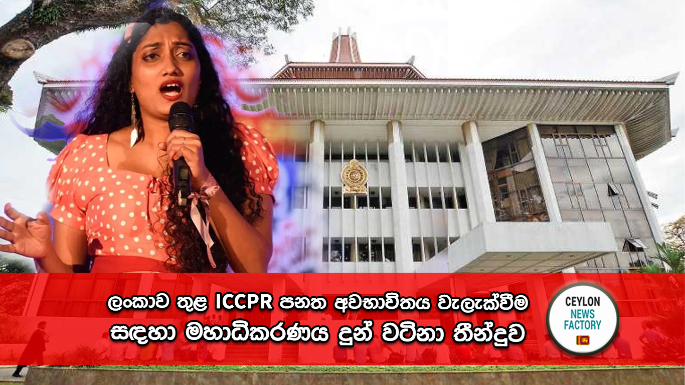 ICCPR පනත