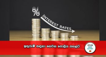 ඉතුරුම් සඳහා ගෙවන පොලිය පහළට !