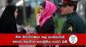 හිස නිරාවරණය කළ කාන්තාවන් සොයා සදාචාර පොලිසිය පාරට බසී !