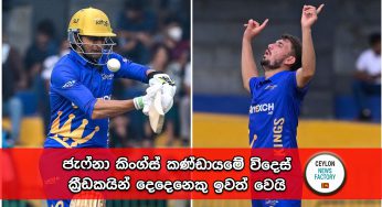 LPL 2023 – ජැෆ්නා කිංග්ස් කණ්ඩායමේ විදෙස් ක්‍රීඩකයින් දෙදෙනෙකු ඉවත් වෙයි – ආදේශකයන් මෙන්න !