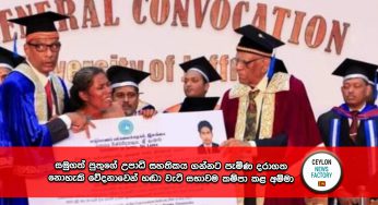 සමුගත් පුතුගේ උපාධි සහතිකය ගන්නට පැමිණ දරාගත නොහැකි වේදනාවෙන් හඬා වැටී සභාවම කම්පා කළ අම්මා !