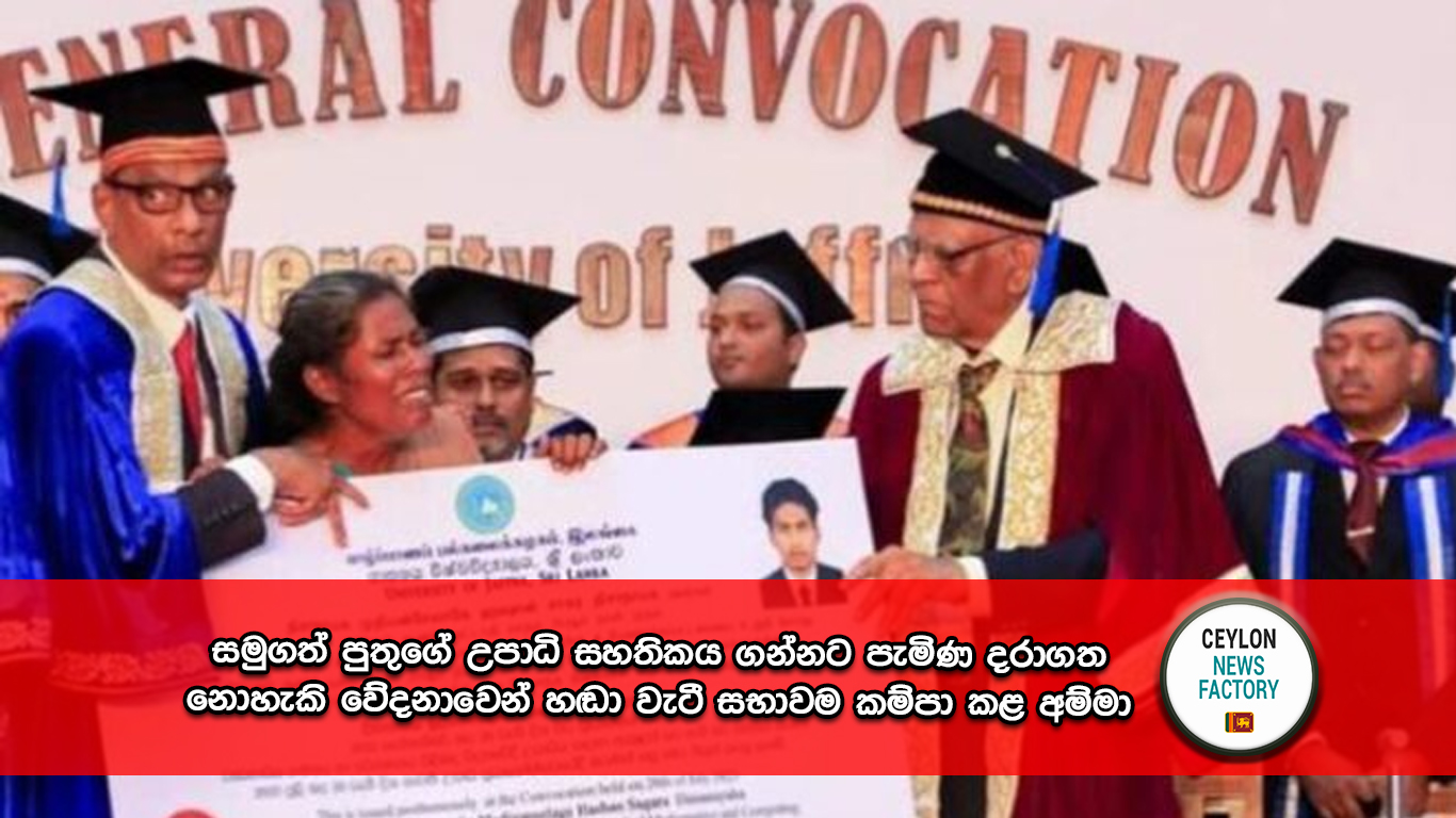 යාපනය විශ්ව විද්‍යාලයේ උපාධි ප්‍රධානෝත්සවය