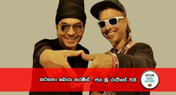 කටකතා බොරු කරමින් – ජය ශ්‍රී ‘රුවිතේ’ එයි !