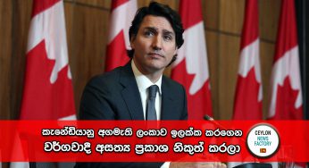 කැනේඩියානු අගමැති ලංකාව ඉලක්ක කරගෙන වර්ගවාදී අසත්‍ය ප්‍රකාශ නිකුත් කරලා – විදේශ කටයුතු අමාත්‍යාංශය විරෝධය පල කරයි !