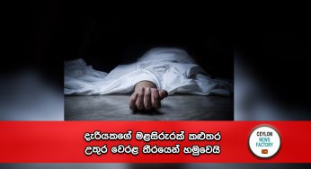 දැරියකගේ මළසිරුරක් කළුතර උතුර වෙරළ තීරයෙන් හමුවෙයි !