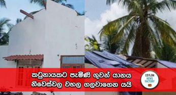 කටුනායකට පැමිණි ගුවන් යානය නිවෙස්වල වහල ගලවාගෙන යයි !