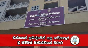 එන්නතක් ලබාදීමෙන් පසු රෝගාතුර වූ සිව්මස් සිඟිත්තියක් මරුට !