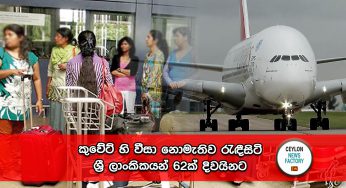 කුවේට් හි වීසා නොමැතිව රැඳීසිටි ශ්‍රී ලාංකිකයන් 62ක් දිවයිනට !