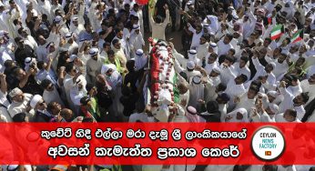 කුවේට් හිදී එල්ලා මරා දැමූ ශ්‍රී ලාංකිකයාගේ අවසන් කැමැත්ත ප්‍රකාශ කෙරේ !