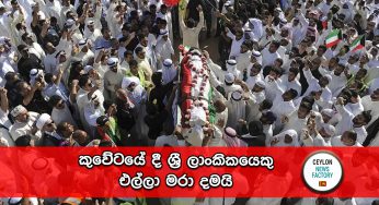 කුවේට් හිදී ශ්‍රී ලාංකිකයෙකු එල්ලා මරා දමයි !