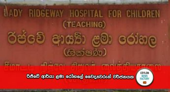 රිජ්වේ ආර්යා ළමා රෝහලේ වෛද්‍යවරුන් වර්ජනයක !