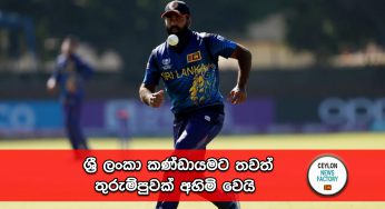 ශ්‍රී ලංකා කණ්ඩායමට තවත් තුරුම්පුවක් අහිමි වෙයි !
