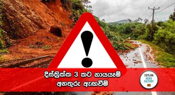 දිස්ත්‍රික්ක 3 කට නායයෑම් අනතුරු ඇඟවීම් !
