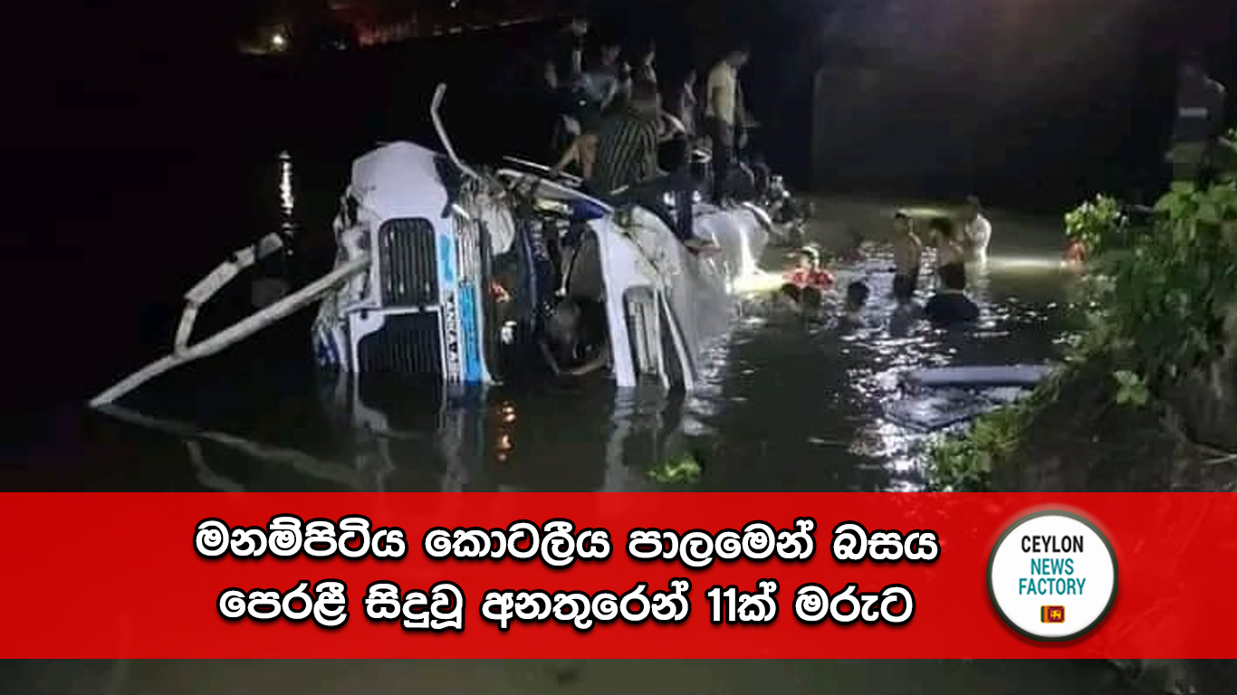 මනම්පිටිය කොටලීය පාලමෙන් බසය පෙරළී සිදුවූ අනතුර