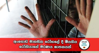 අංගොඩ මානසික රෝහලේ දී මියගිය රෝගියාගේ මරණය ඝාතනයක් – දෙදෙනෙක් අත්අඩංගුවට !