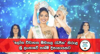 ‘‘ලෝක විවාහක මිහිතල රැජින” කිරුළ ශ්‍රී ලංකාවේ සශ්මි දිසානායකට (PHOTOS)