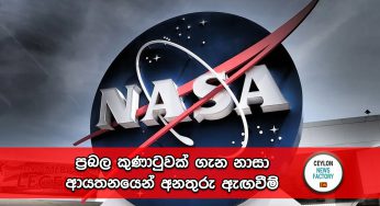 ප්‍රබල කුණාටුවක් ගැන නාසා ආයතනයෙන් අනතුරු ඇඟවීම් !
