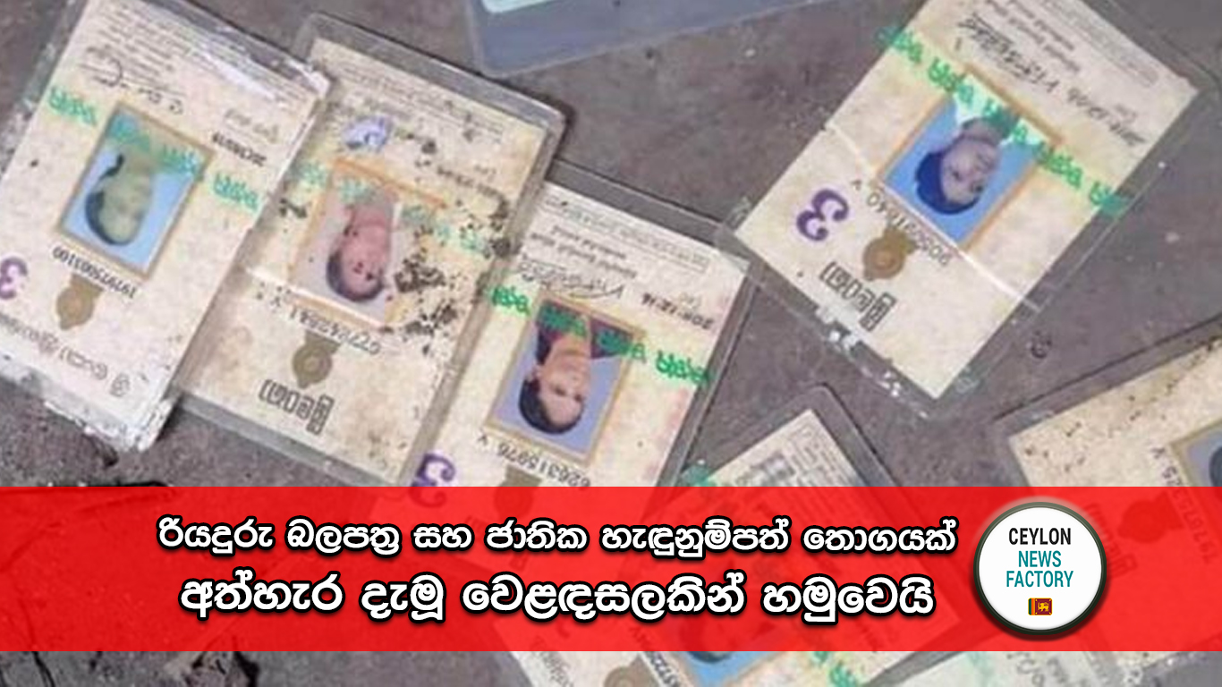 රියදුරු බලපත්‍ර සහ ජාතික හැඳුනුම්පත්