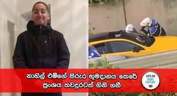 නාහිල් එම්ගේ සිරුර භූමදානය කෙරේ – ප්‍රංශය තවදුරටත් ගිනි ගනී (VIDEO)