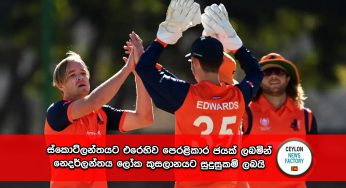 ස්කොට්ලන්තයට එරෙහිව පෙරළිකාර ජයක් ලබමින් නෙදර්ලන්තය ලෝක කුසලානයට සුදුසුකම් ලබයි !
