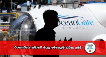OceanGate සමාගම සියලු මෙහෙයුම් නවතා දමයි !