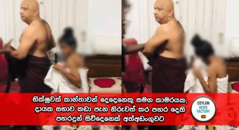භික්‍ෂුවක් කාන්තාවන් දෙදෙනෙකු සමග කාමරයක, දායක සභාව කඩා පැන නිරුවත් කර පහර දෙති – පහරදුන් සිව්දෙනෙක් අත්අඩංගුවට !