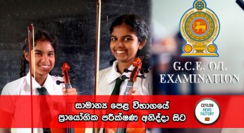 සාමාන්‍ය පෙළ විභාගයේ ප්‍රායෝගික පරීක්ෂණ අනිද්දා සිට !