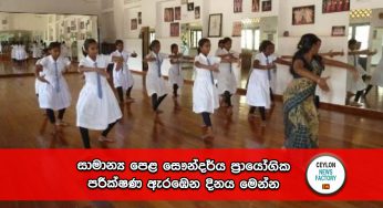 සාමාන්‍ය පෙළ සෞන්දර්ය ප්‍රායෝගික පරීක්ෂණ ඇරඹෙන දිනය මෙන්න !