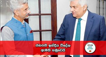 ජනපති රනිල් ඉන්දීය විදේශ ඇමති හමුවෙයි !