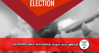 ජනාධිපතිවරණය පැවැත්වෙන කාලය ගැන ඉඟියක් !