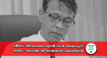 කම්කරු අමාත්‍යංශයේ ලේකම් වහාම අත්අඩංගුවට ගන්න – හොරණ අධිකරණයෙන් වරෙන්තුවක් !