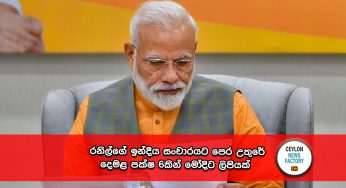 රනිල්ගේ ඉන්දීය සංචාරයට පෙර උතුරේ දෙමළ පක්ෂ 6කින් මෝදිට ලිපියක් !