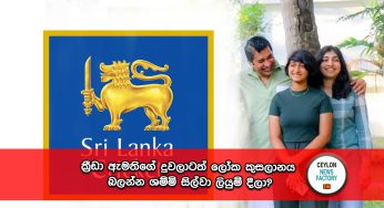 ක්‍රීඩා ඇමතිගේ දුවලාටත් ලෝක කුසලානය බලන්න ශම්මි සිල්වා ලියුම් දීලා?
