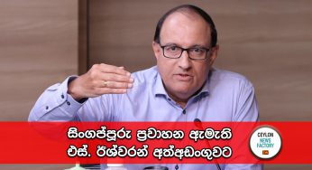 සිංගප්පූරුවේ ප්‍රවාහන ඇමැති එස්. ඊශ්වරන් අත්අඩංගුවට !