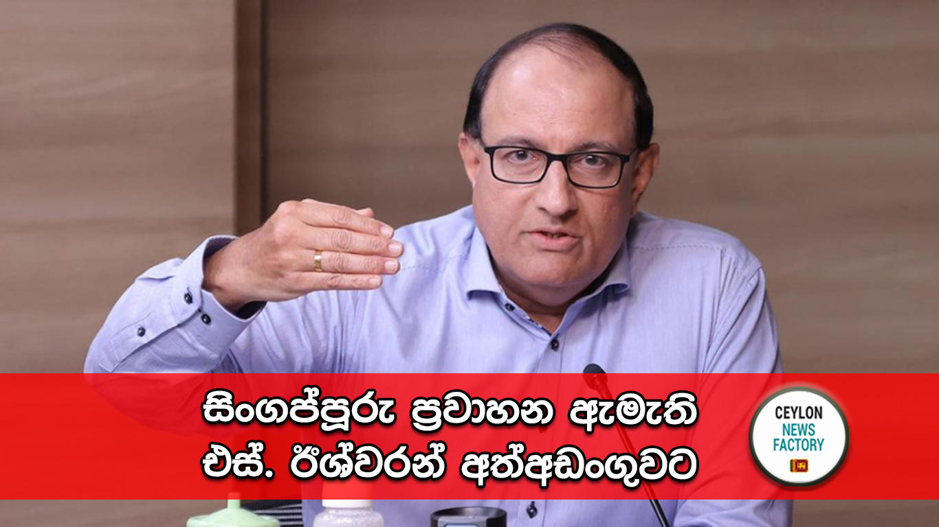 සිංගප්පූරුවේ ප්‍රවාහන ඇමැති එස්. ඊශ්වරන්