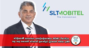 ටෙලිකොම් ආයතනය පෞද්ගලිකරණය කිරීමට විරෝධය පල කල සභාපති රොහාන් ප්‍රනාන්දුව ධුරයෙන් පන්නා දමයි !