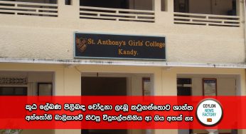 කූඨ ලේඛණ පිලිබඳ චෝදනා ලැබූ කටුගස්තොට ශාන්ත අන්තෝනි බාලිකාවේ හිටපු විදුහල්පතිනිය ආ ගිය අතක් නෑ – අත්අඩංගුවට ගන්න පොලිසිය සොයයි !