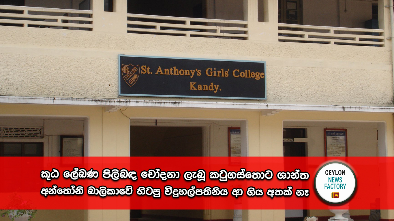 කටුගස්තොට ශාන්ත අන්තෝනි බාලිකා