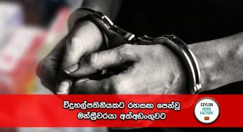 විදුහල්පතිනියකට රහසඟ පෙන්වූ මන්ත්‍රීවරයා අත්අඩංගුවට !
