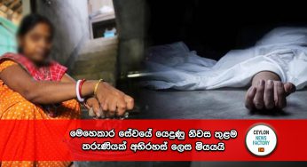 මෙහෙකාර සේවයේ යෙදුණු නිවස තුළම තරුණියක් අභිරහස් ලෙස මියයයි