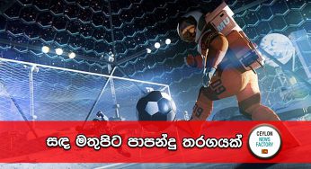 සඳ මතුපිට පාපන්දු තරගයක් (PHOTOS)