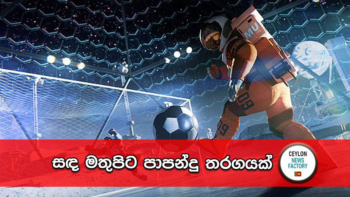 සඳ මතුපිට පාපන්දු තරගය