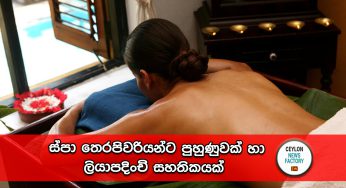 ස්පා තෙරපිවරියන්ට පුහුණුවක් හා ලියාපදිංචි සහතිකයක් !