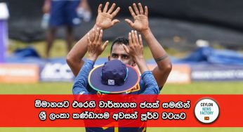 ඕමානයට එරෙහි වාර්තාගත ජයක් සමඟින් ශ්‍රී ලංකා A කණ්ඩායම අවසන් පූර්ව වටයට !